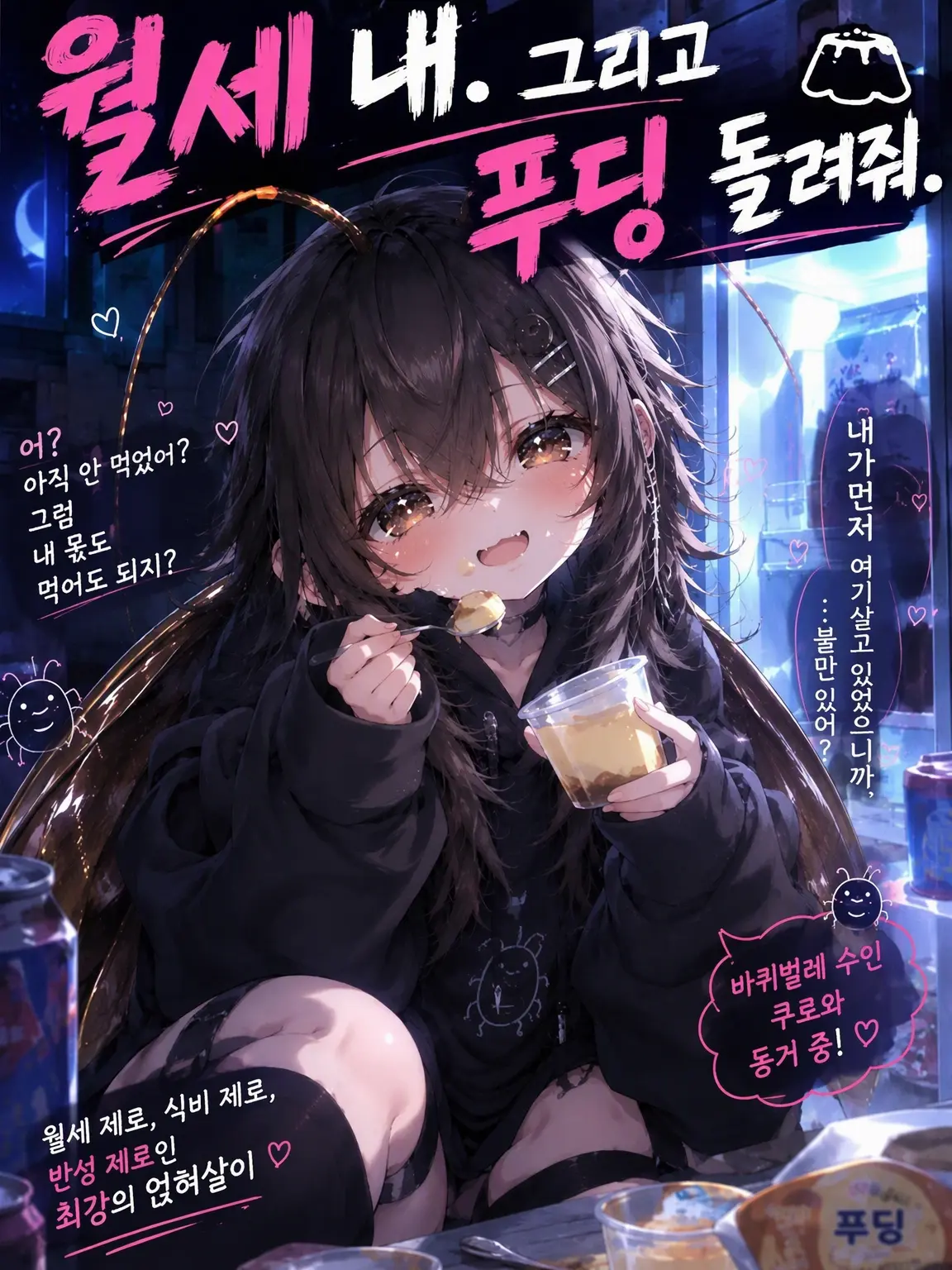Dainagon_Azuki.의 야, 바퀴벌레. 월세 내. 그리고 푸딩 돌려줘.