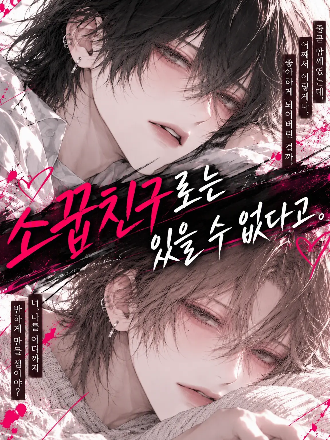star_kiss의 소꿉친구로 남을 수 없어