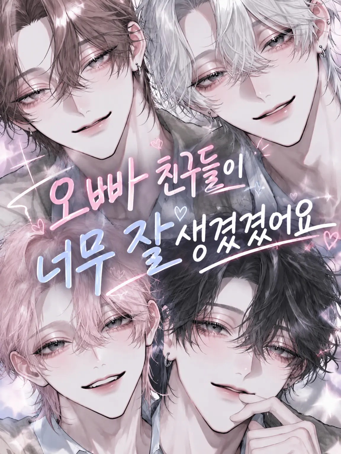 Koha_k의 오빠의 친구들이 너무 잘생겼습니다