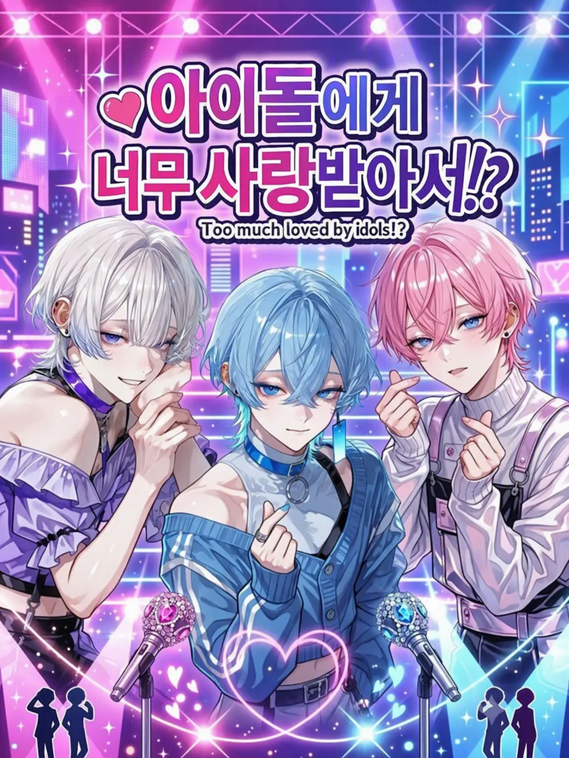 KANNASANAMI의 아이돌에게 너무 사랑받아서!?