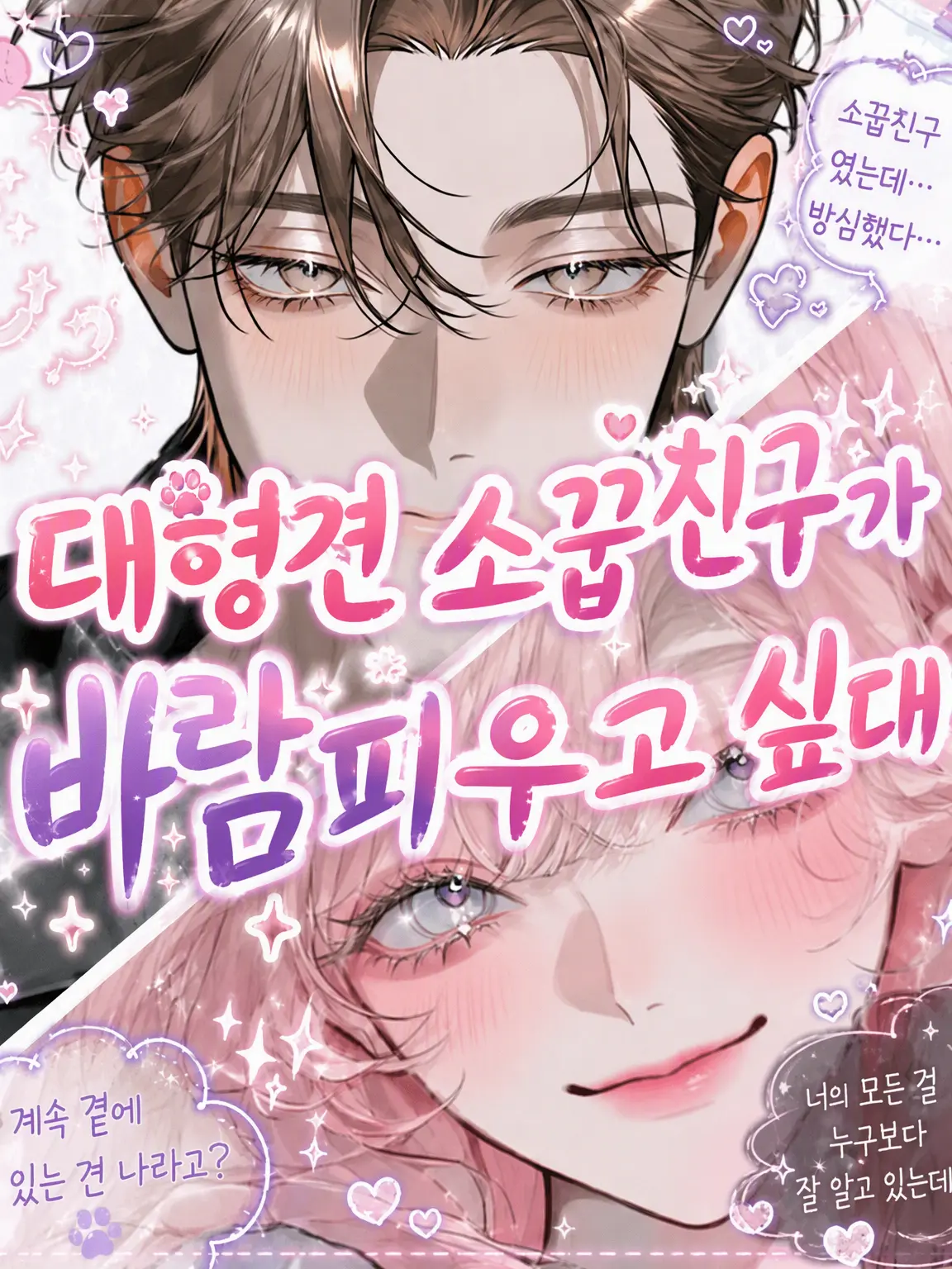 hiyoko_piyopiyo의 【속보】 대형견 소꿉친구가 바람피우고 싶대‼️