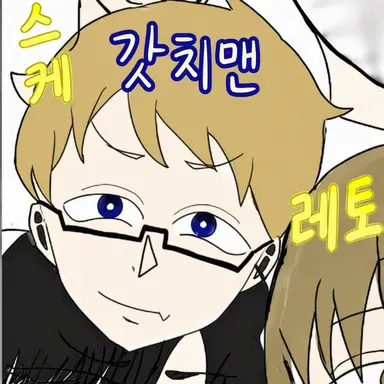 Profile image of 갓치맨