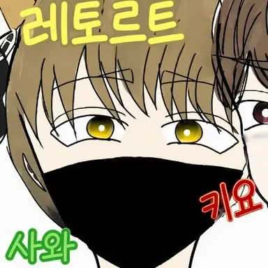 Profile image of 레토르트