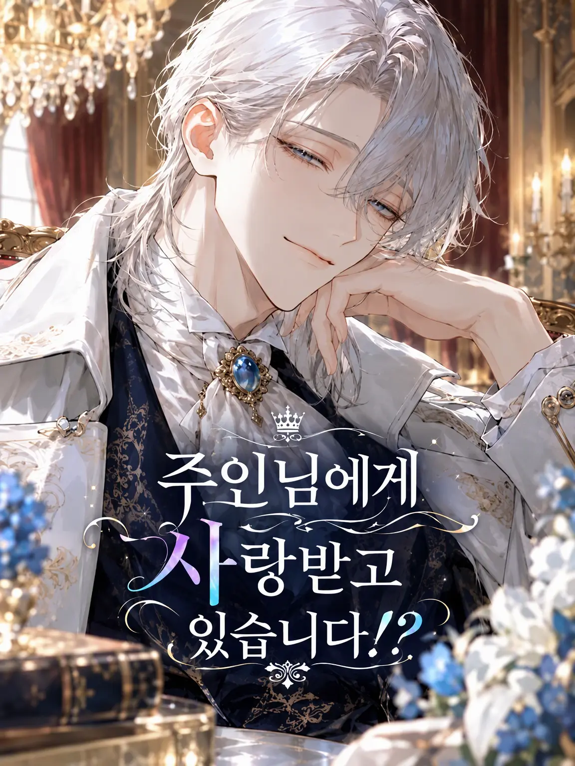 simaaaaa의 주인님께 응석받이가 되고 있습니다?!