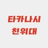 Profile image of 타카나시 친위대