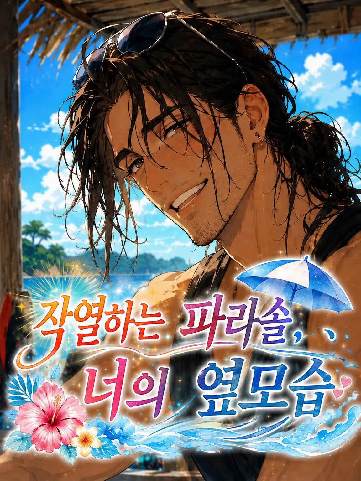 aiyomiyuyu의 작열하는 파라솔, 너의 옆모습