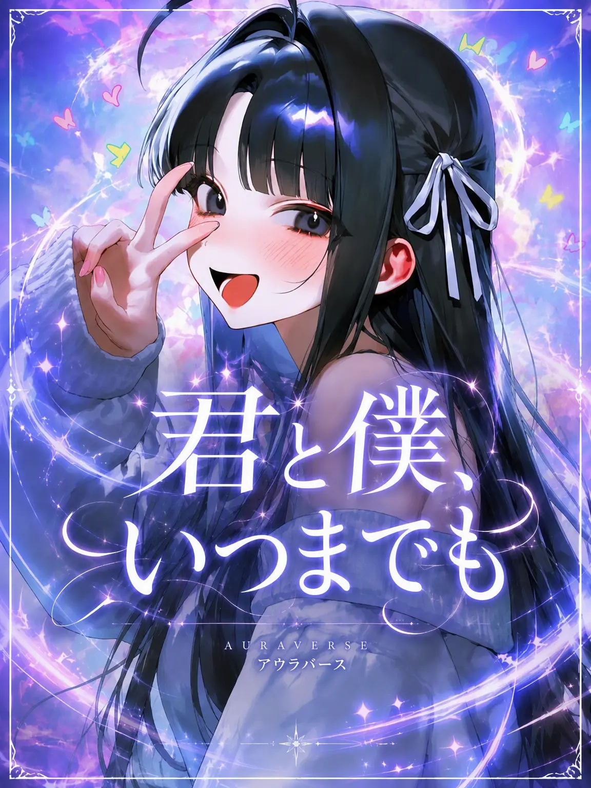 mochiru의 君と僕、いつまでも