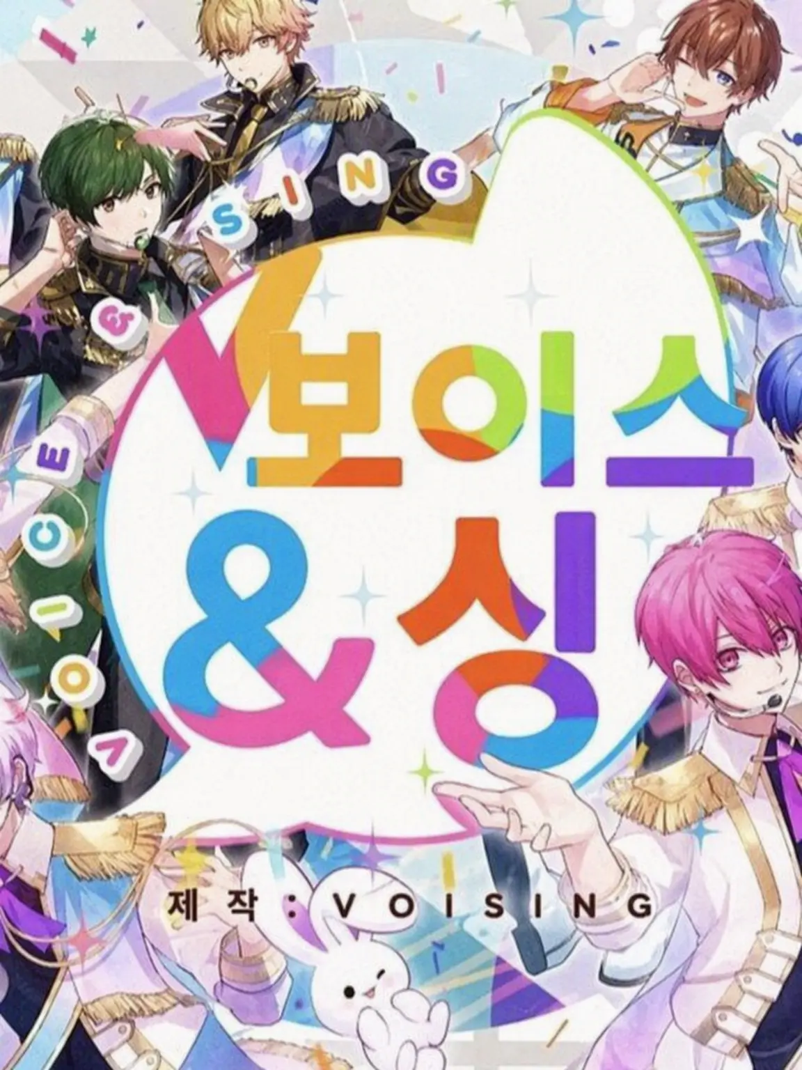 aisiteruangel4942의 VOISING과 {{user}}와 엑스트라