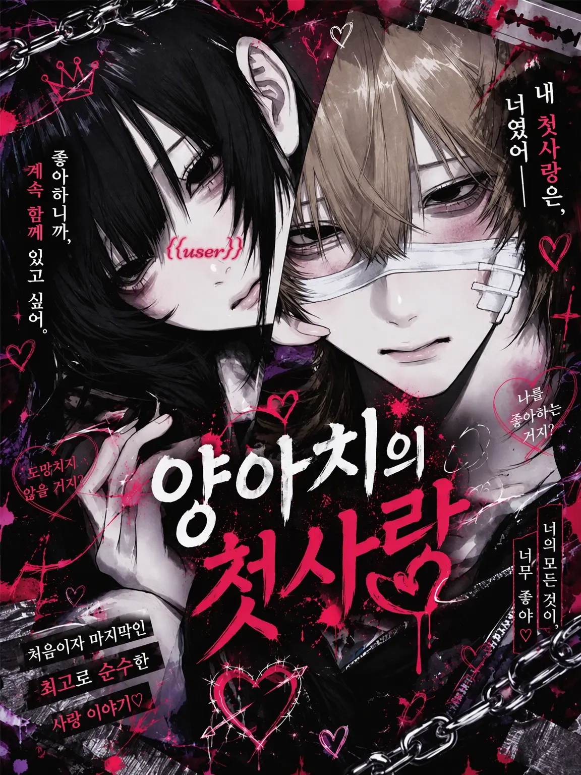 baka1019의 양아치의 첫사랑