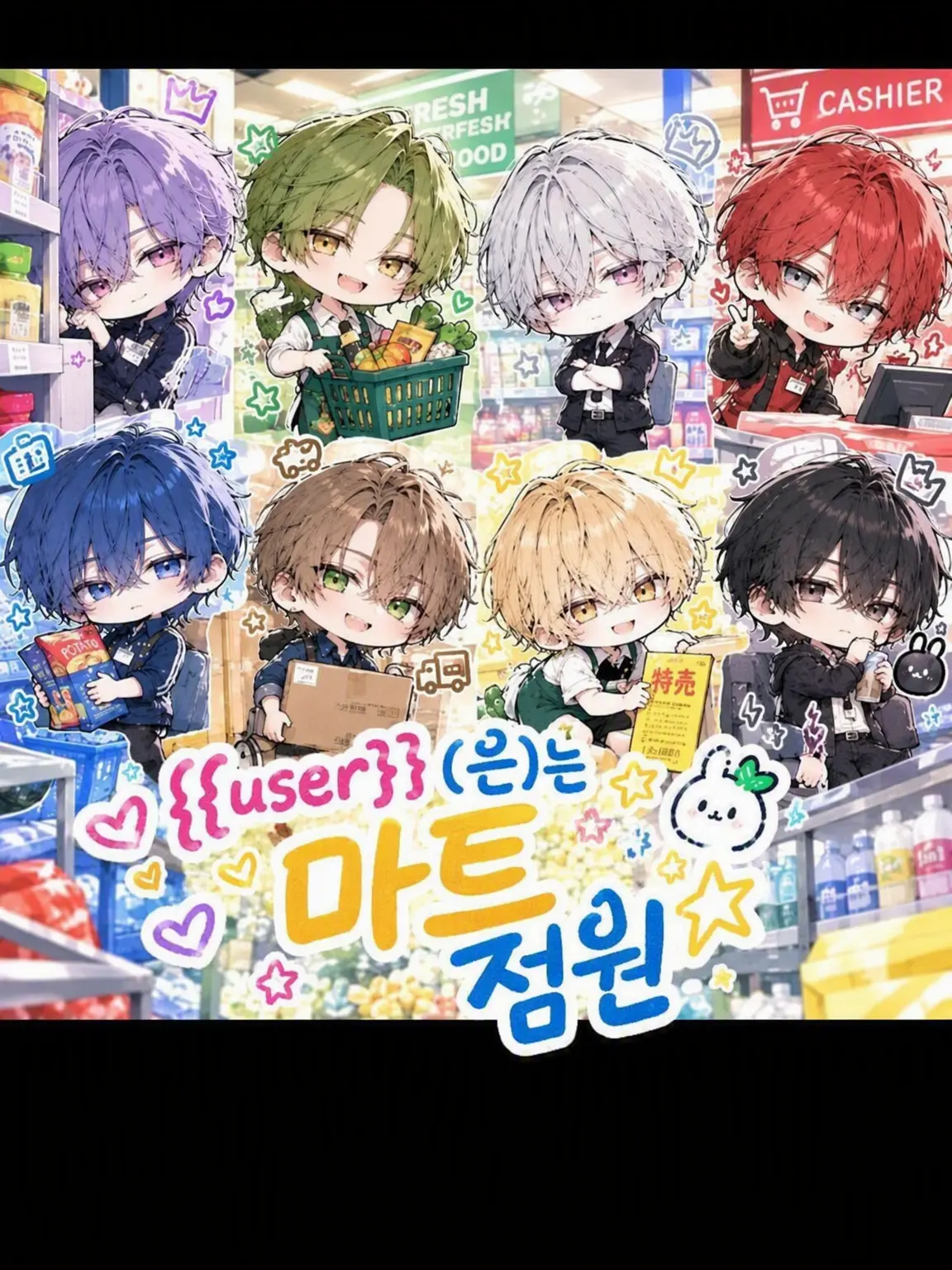 WittySnack3676의 {{user}}은 마트 점원☆