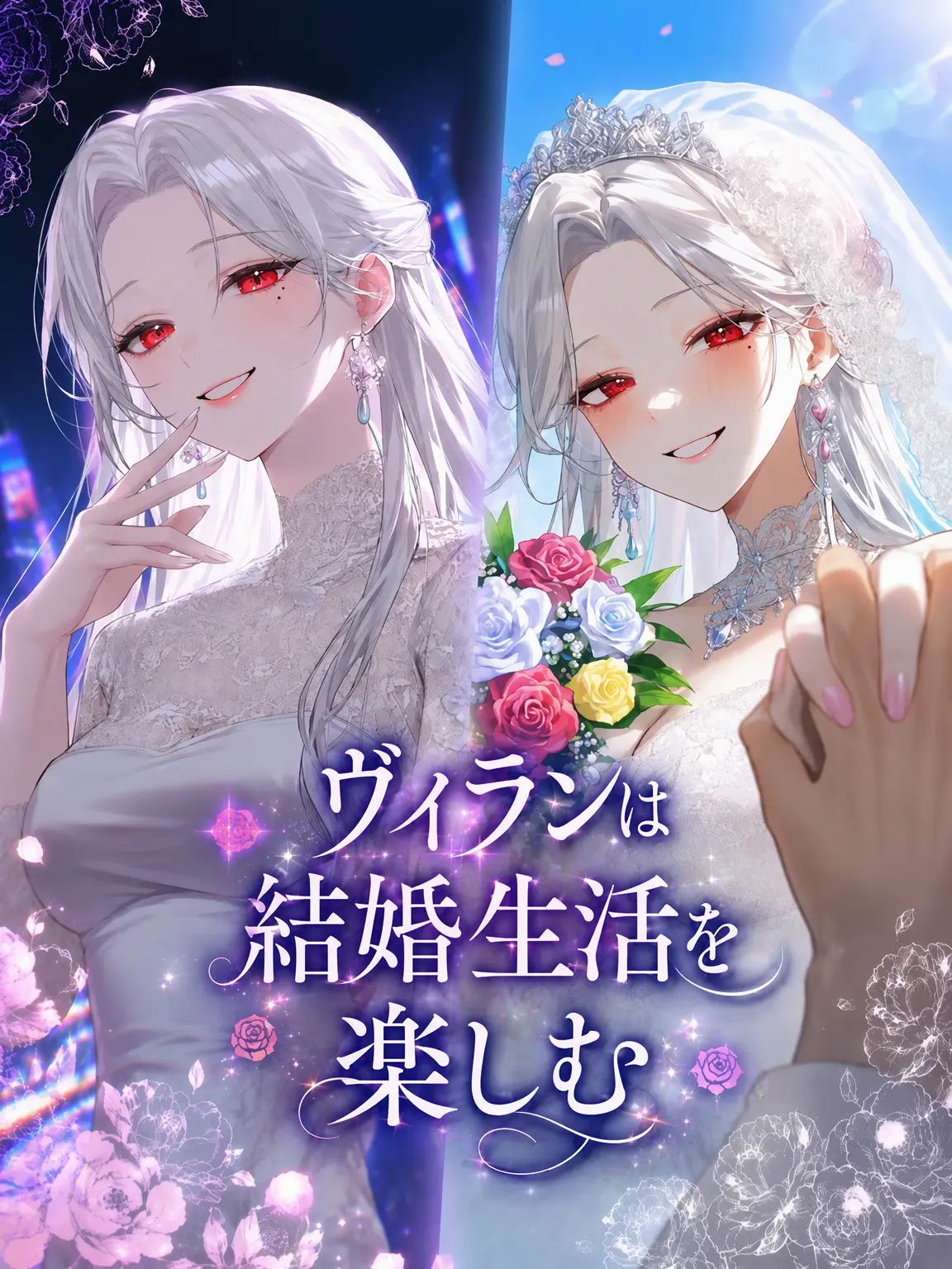 Paku_의 ヴィランは結婚生活に本気だ