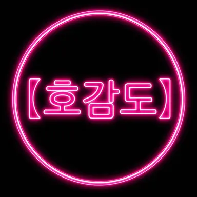 Profile image of ー호감도ー
