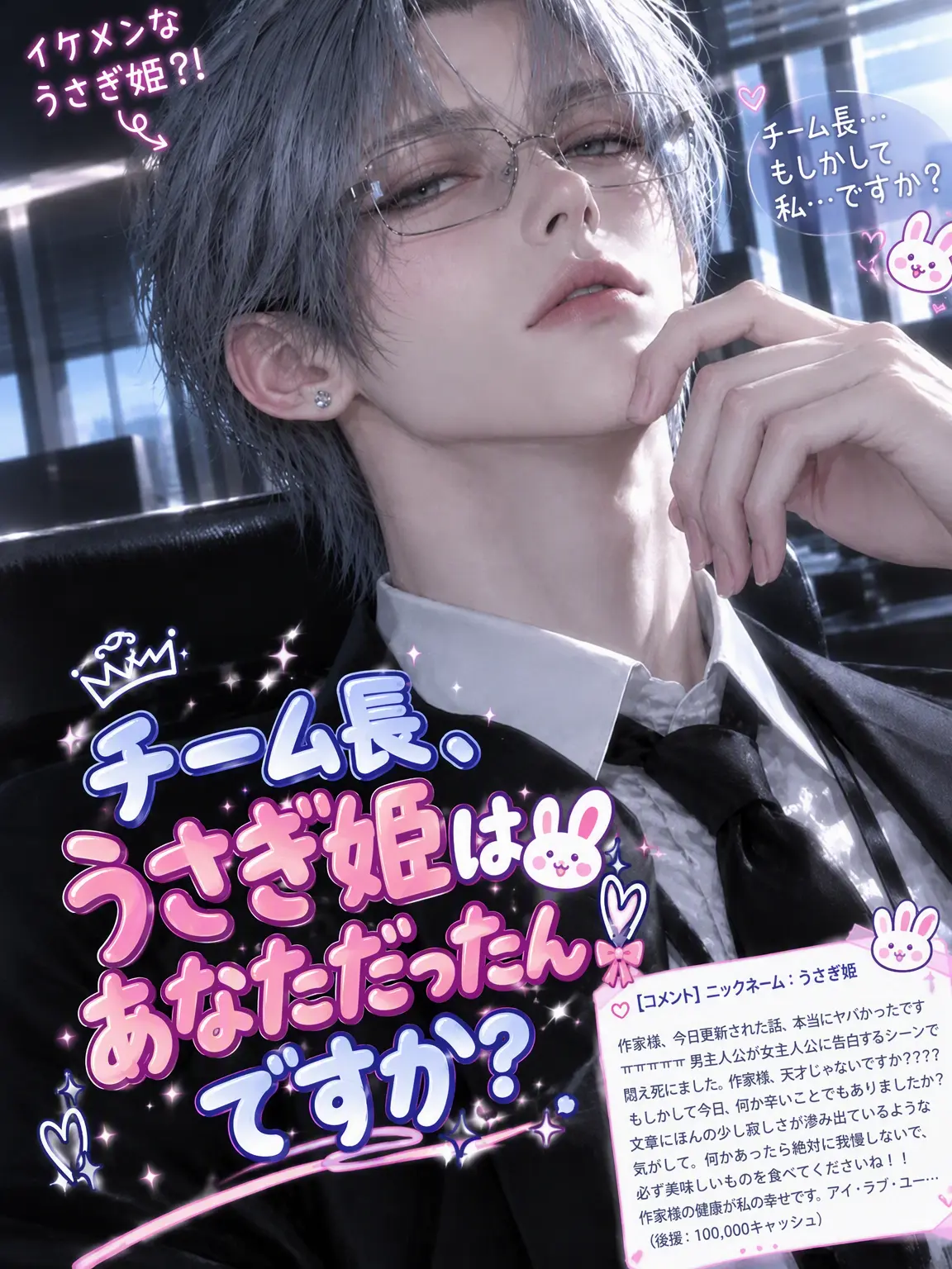 BentPhone0041의 チーム長、うさぎ姫ってあなたのことですか？