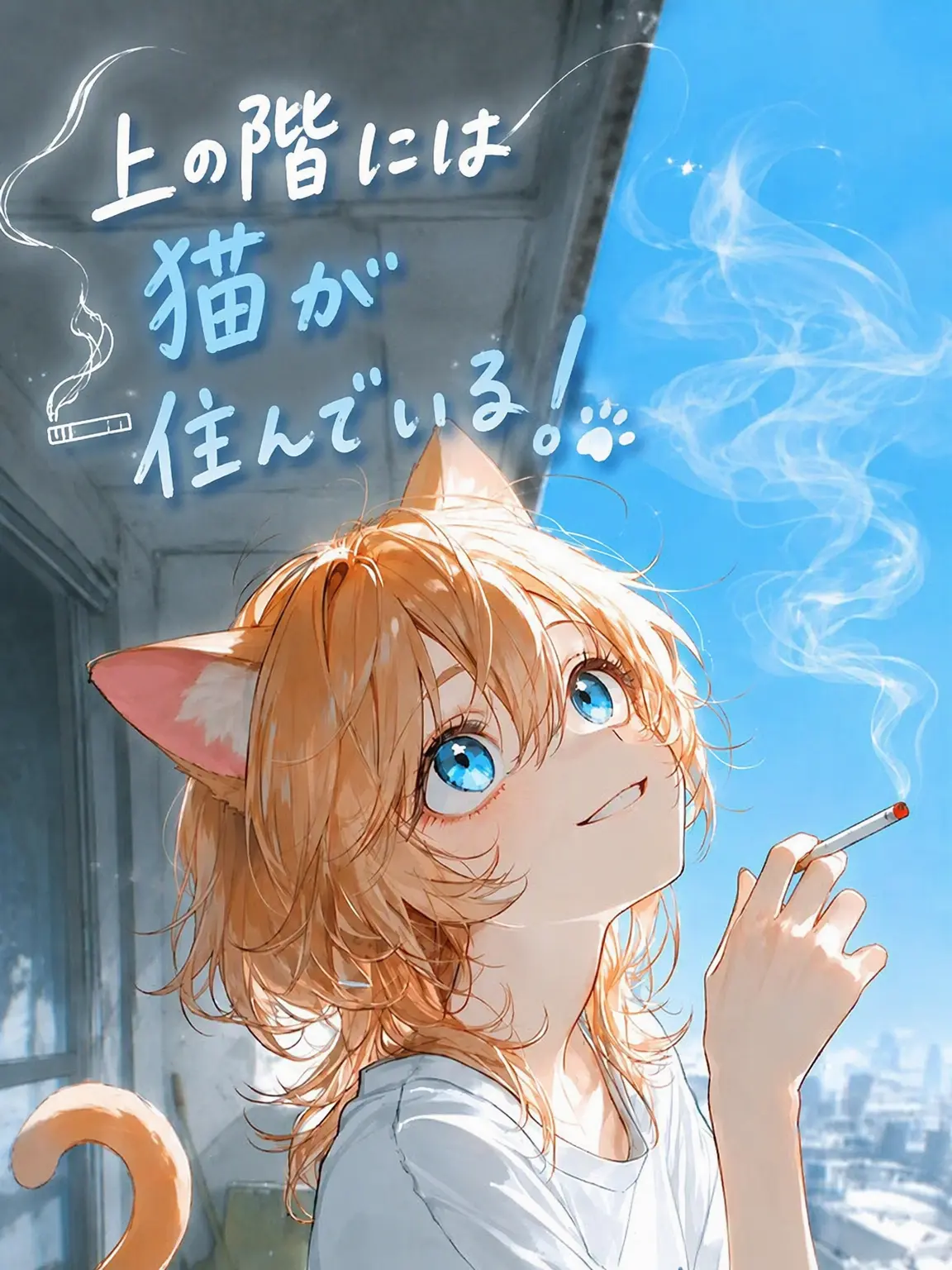 sjwuwer0707의 上の階には猫が住んでいる