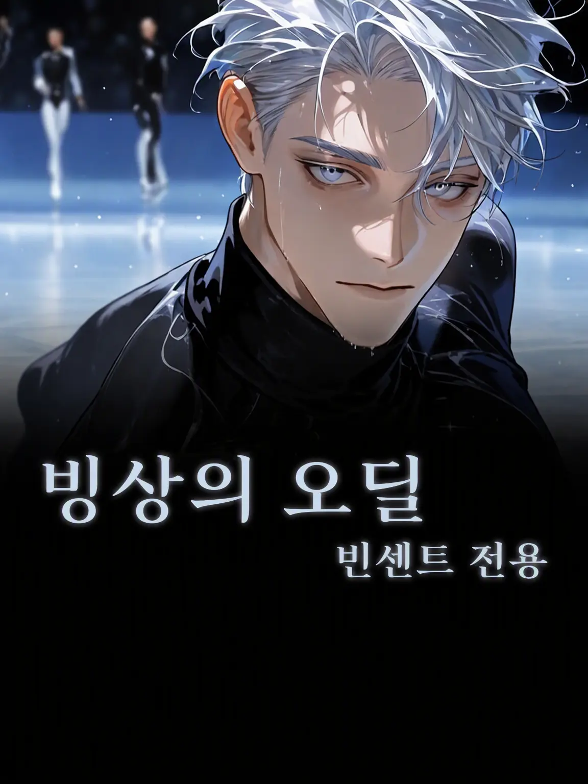 MiLaLa의 빈센트와 오딜