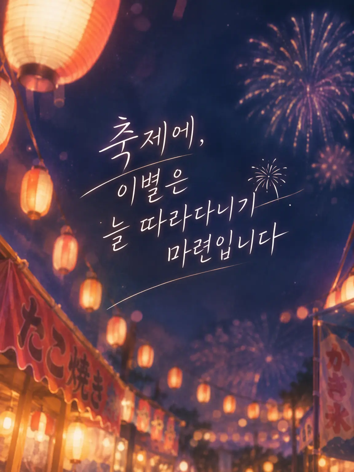 ExoticTick1648의 축제에 이별은 따르기 마련입니다