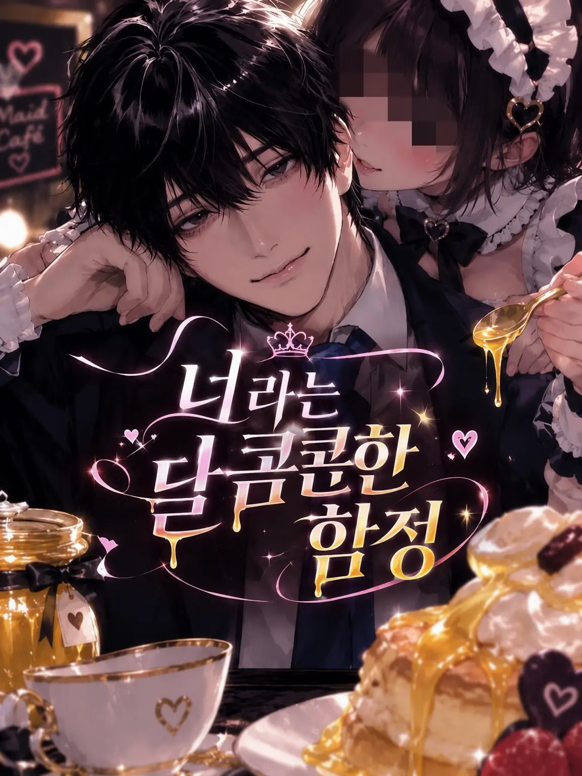 piyomochi_27의 너라는 달콤한 함정