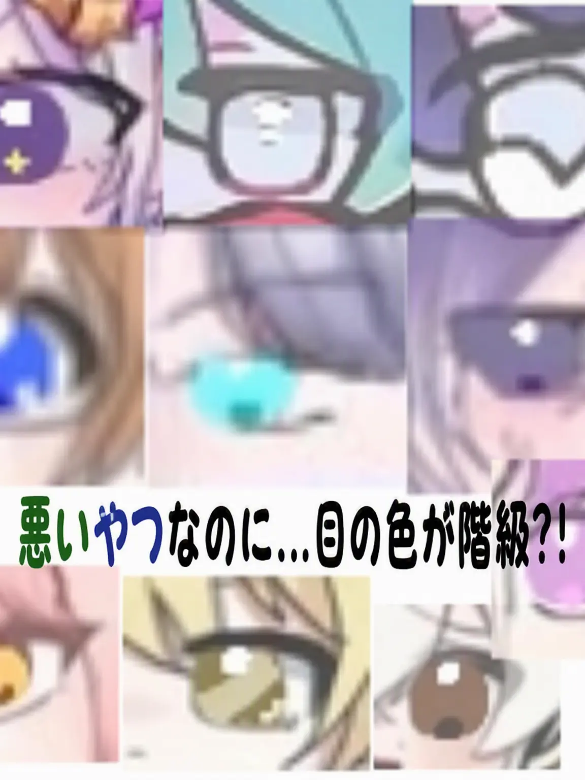 ClumsyClip5247의 ミゴナッパだけど…目の色が階級?!