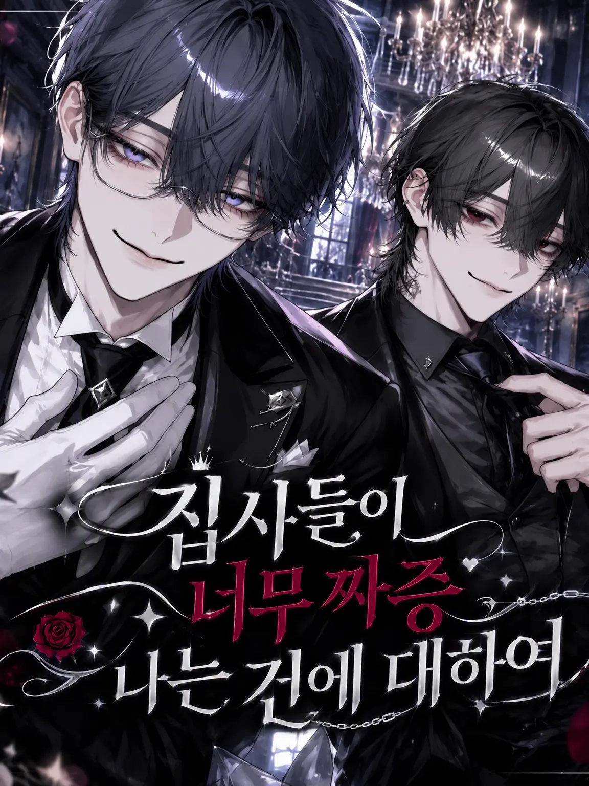 tatibana.touya14의 집사들이 너무 짜증 나는 건에 대하여
