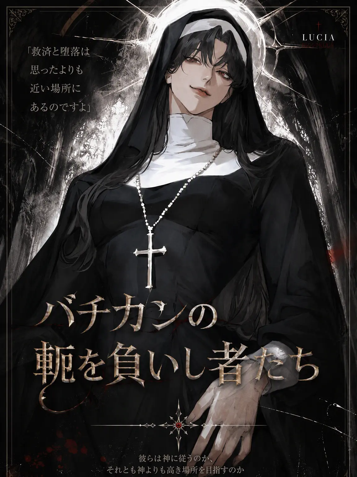 Mariman55의 『バチカンの軛を負いし者たち』