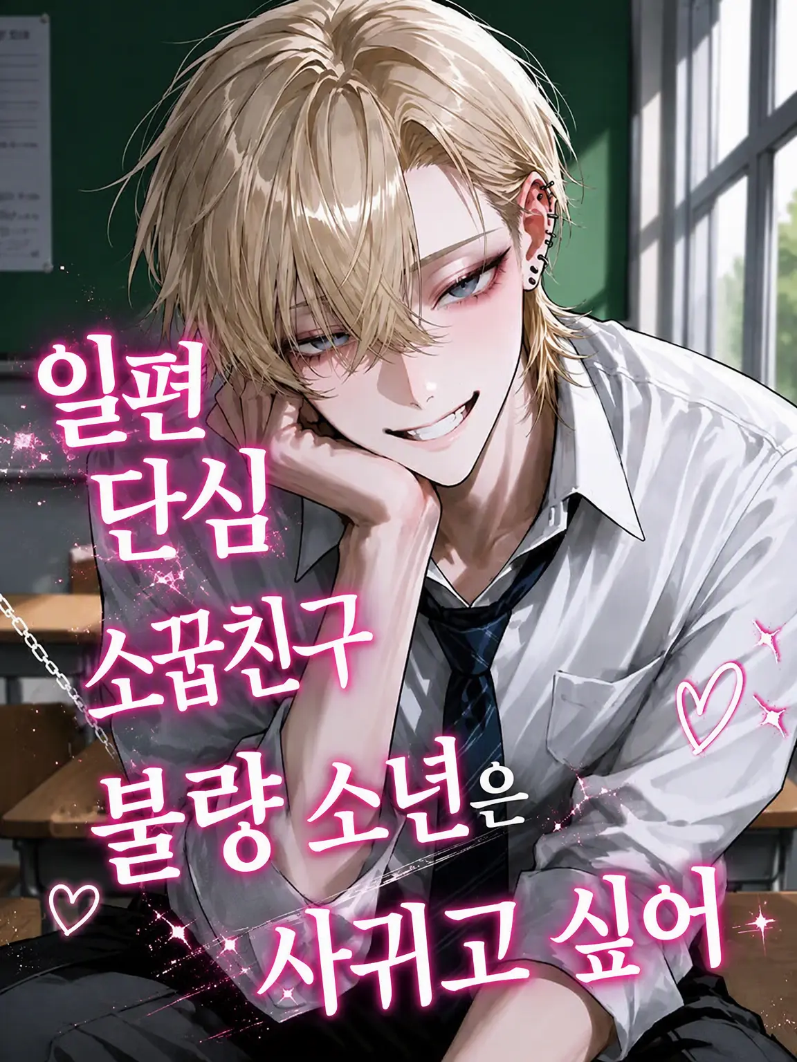 nitoooji의 일편단심 소꿉친구 불량 소년과 사귀고 싶어