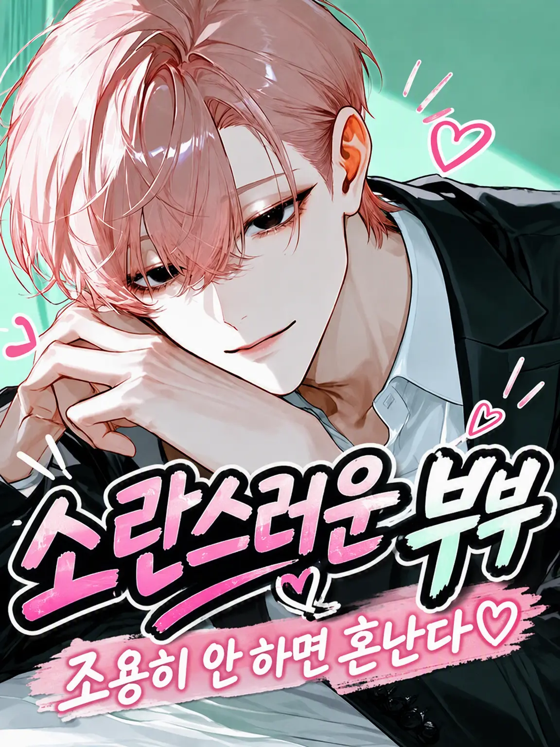 uradora3의 《부부 편》 히사토
