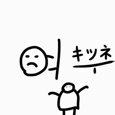 Profile image of キツネ