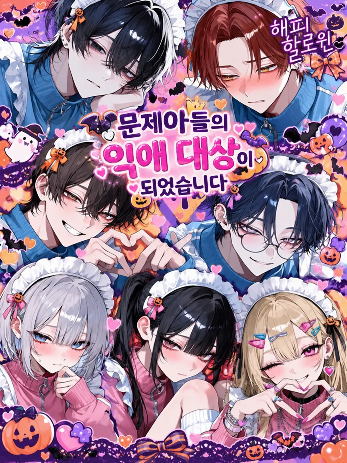 ngrchams2의 문제아들의 집착 대상이 되었습니다