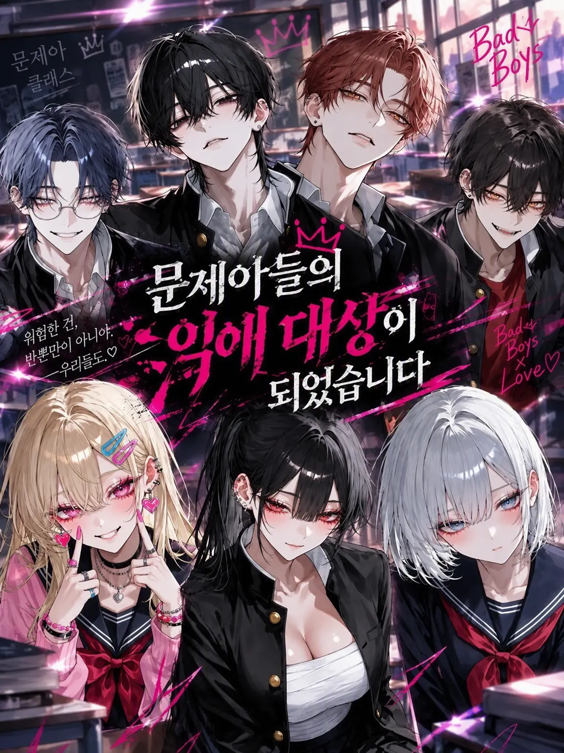 ngrchams2의 문제아들의 집착 대상이 되었습니다