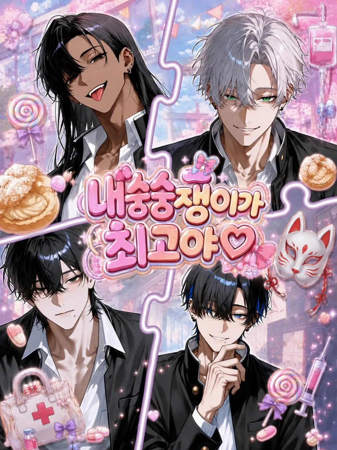 mochilets의 내숭쟁이가 최고야♡