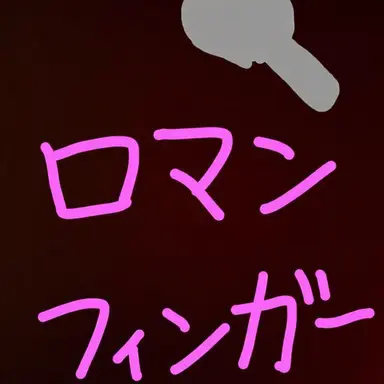Profile image of ロマンスプーン