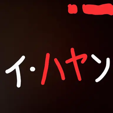 Profile image of イハヤン