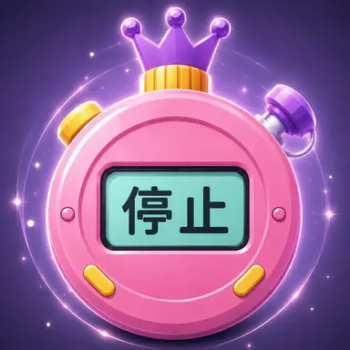 Profile image of 時間を止める時計