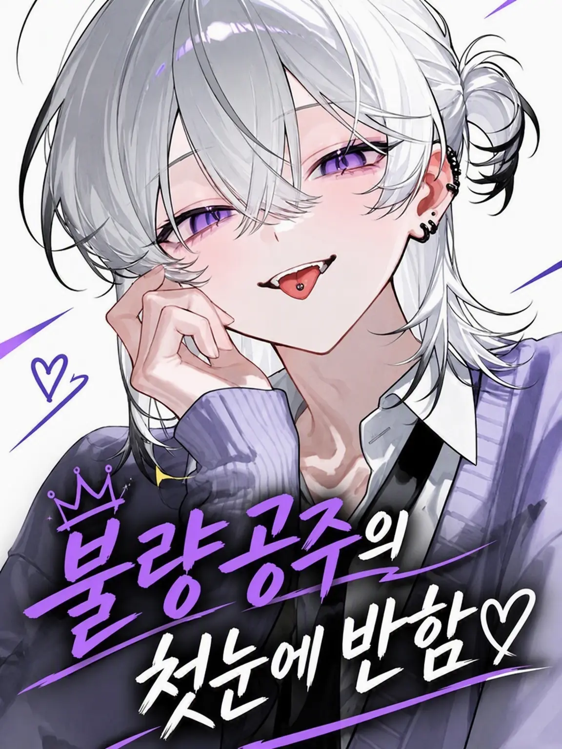 asu_pi4의 불량 공주의 첫눈에 반함
