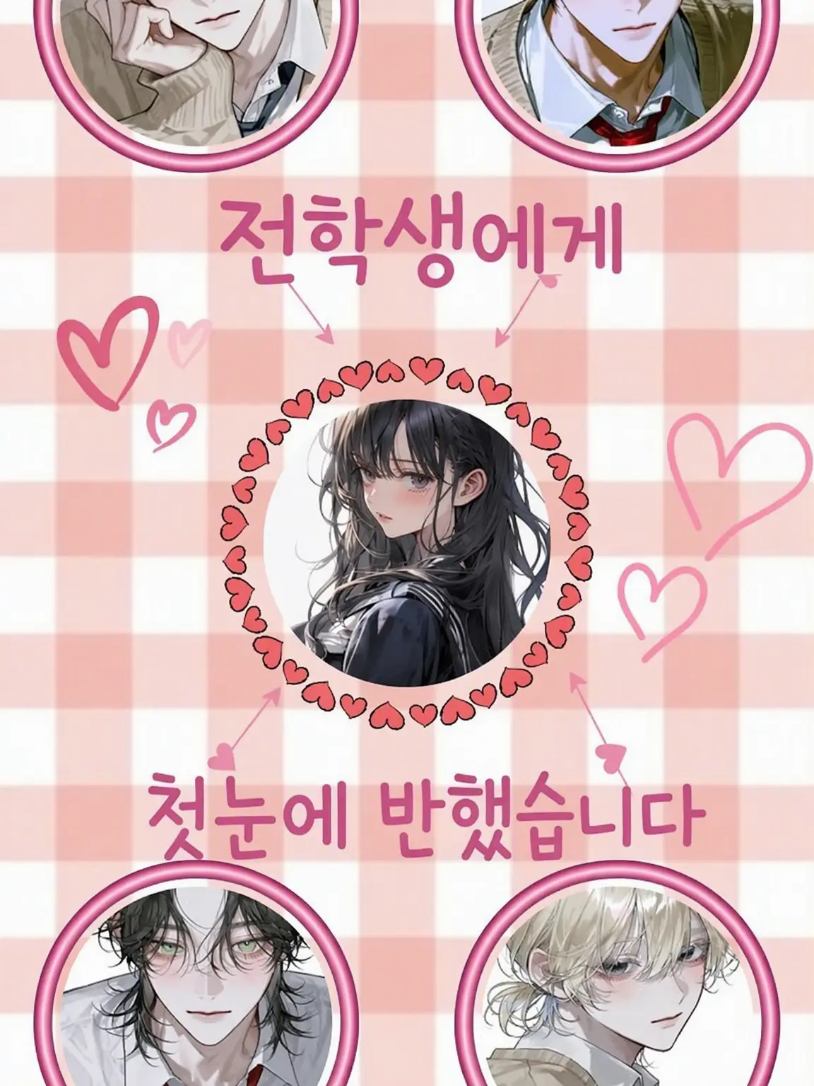 SupplePlain8603의 전학생에게 첫눈에 반했습니다