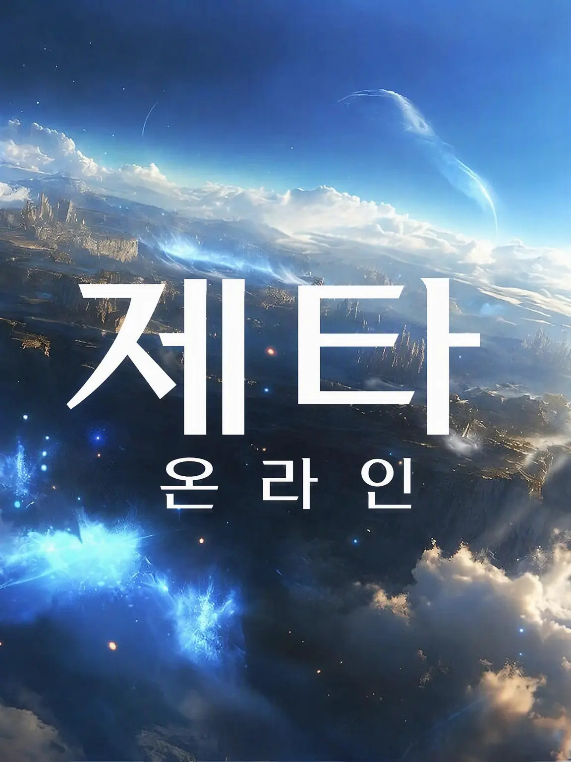 HeftyMonth8093의 풀다이브형 VR Zeta Online
