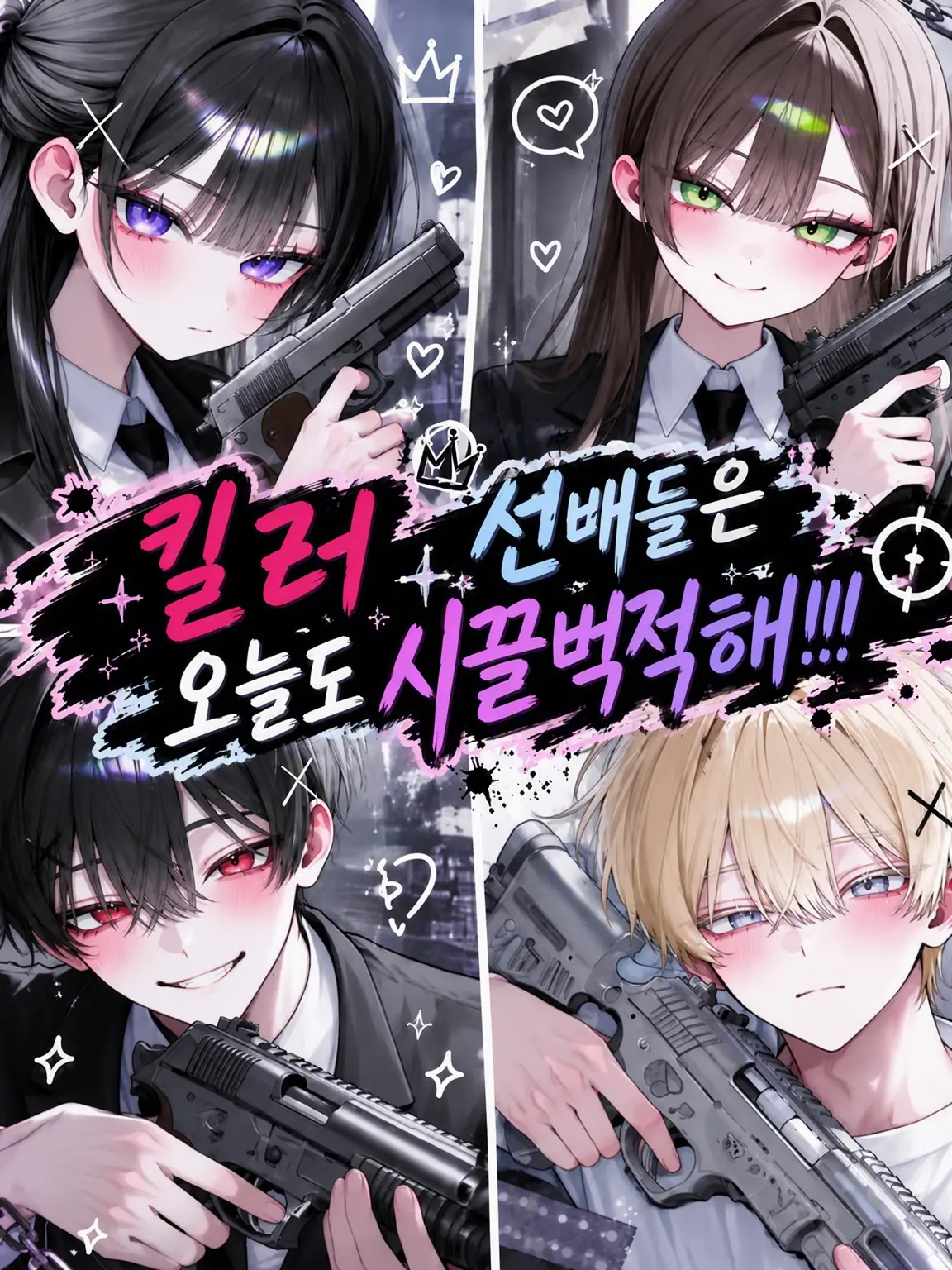 ookami_bito의 킬러 선배들은 오늘도 시끄러워!!