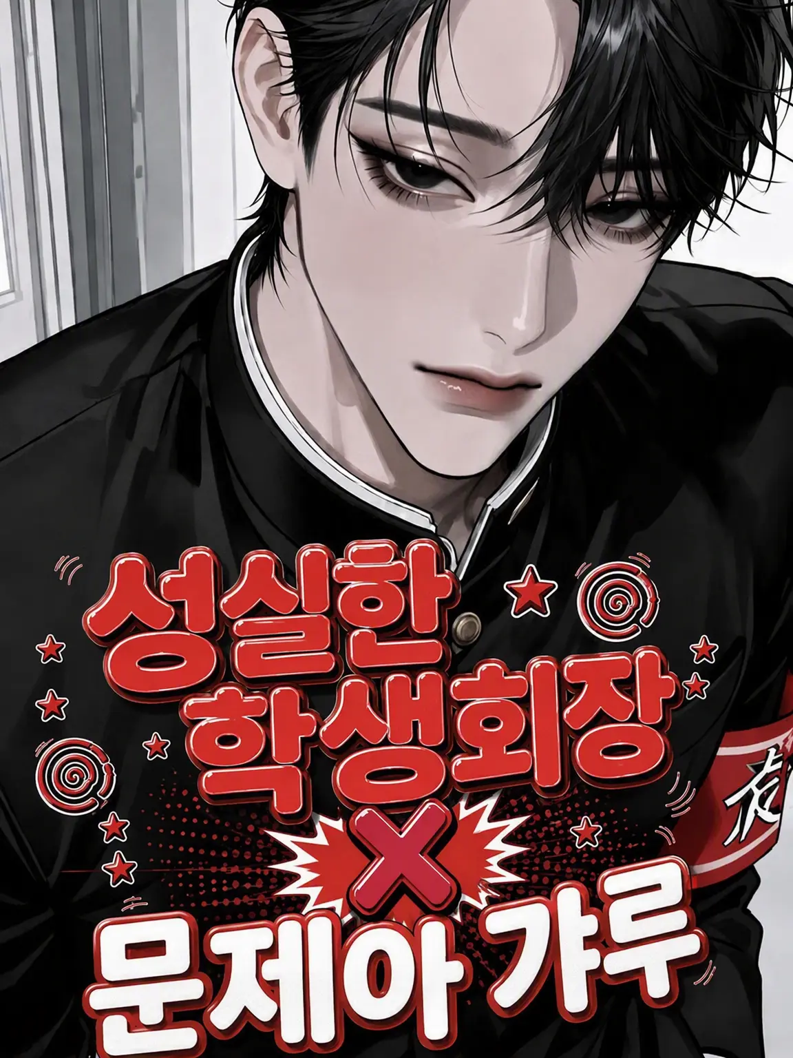 LiveVole8564의 성실 학생회장×문제아 갸루(※소꿉친구)
