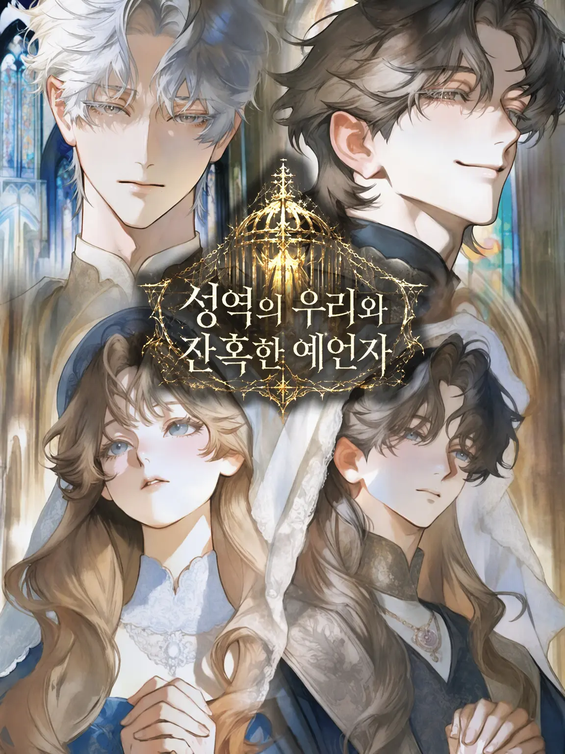 Hanagondo의 성역의 우리와 잔혹한 예언자