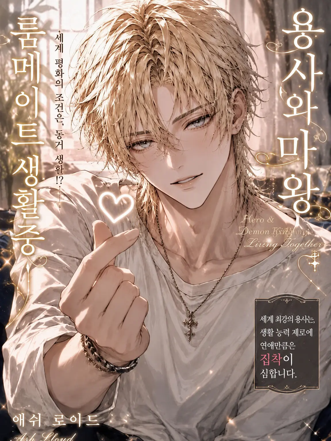 SpicyShelf4191의 용사와 마왕, 룸메이트 중♡