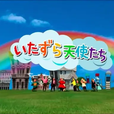 Profile image of いたずら天使たち