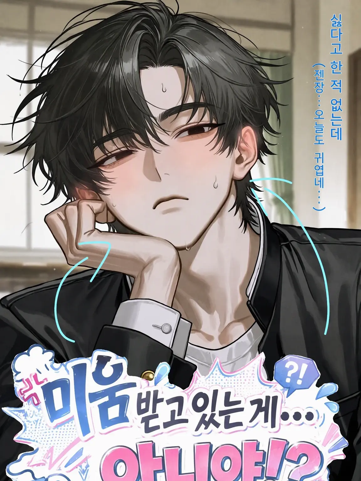 LeanLeaf0809의 미움받고 있는 게... 아니야!?