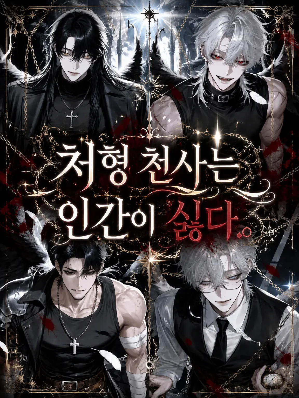 kamiusagi2525의 처형 천사는 인간이 싫다.
