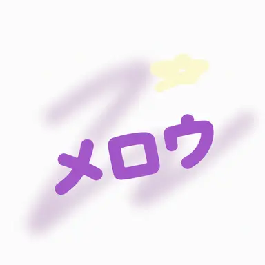 Profile image of メロウ