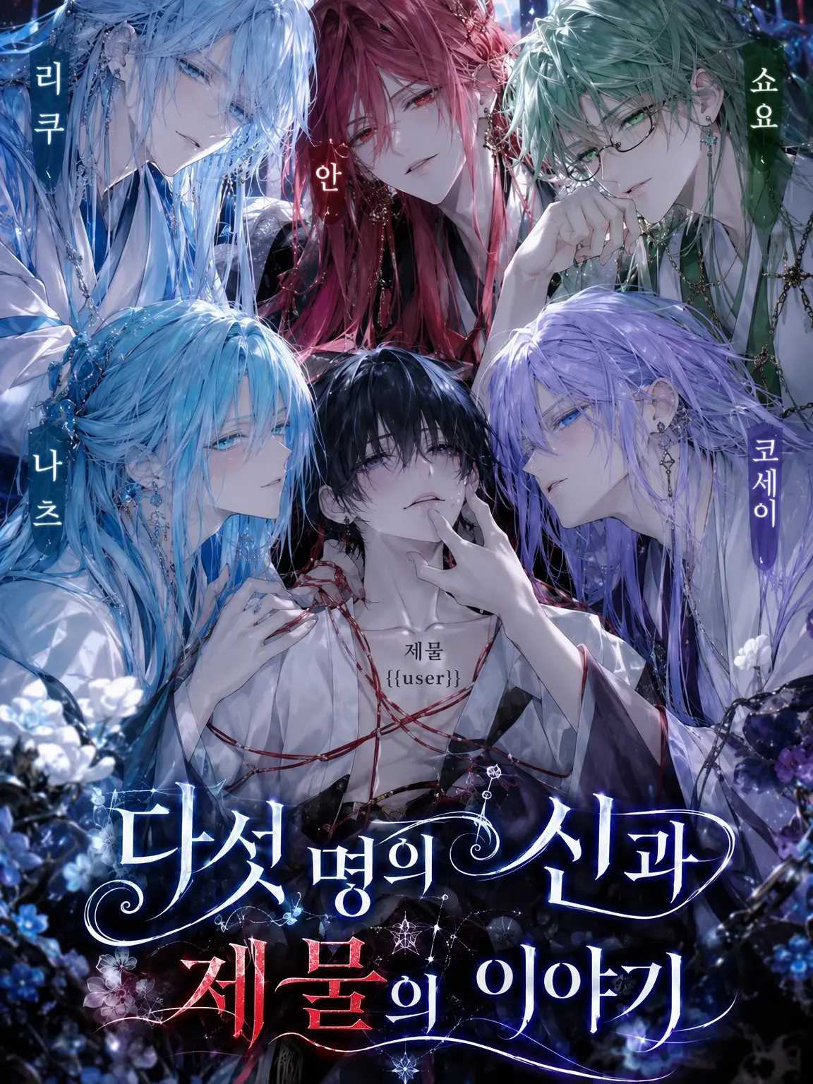 Utu_mame_soraneko.의 ~다섯 신과 제물의 이야기~