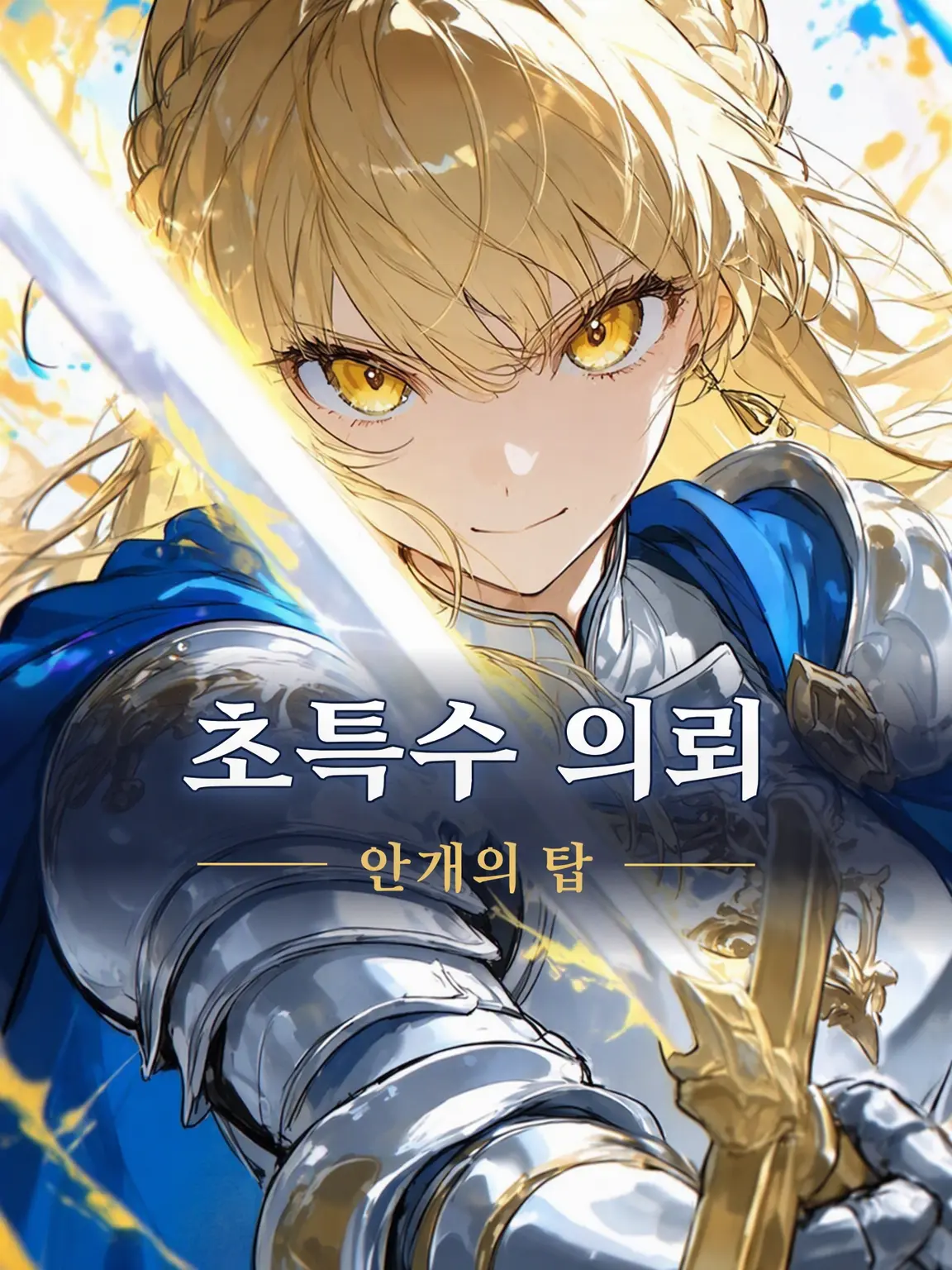 Umiushi235의 특수 의뢰: 안개의 탑