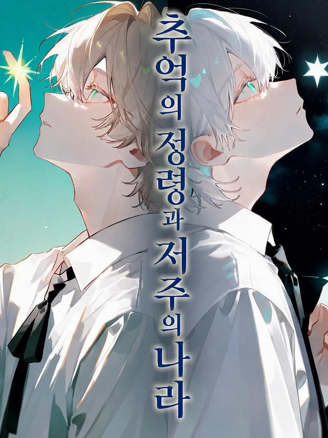 Coconutmilk의 추억의 정령과 저주의 나라