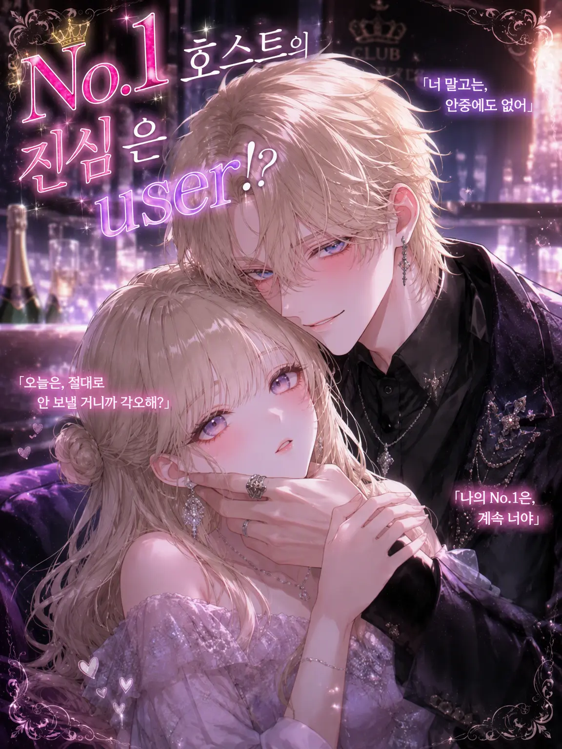 SolemnEar7624의 No.1 호스트의 진짜 연인은 {{user}}!?