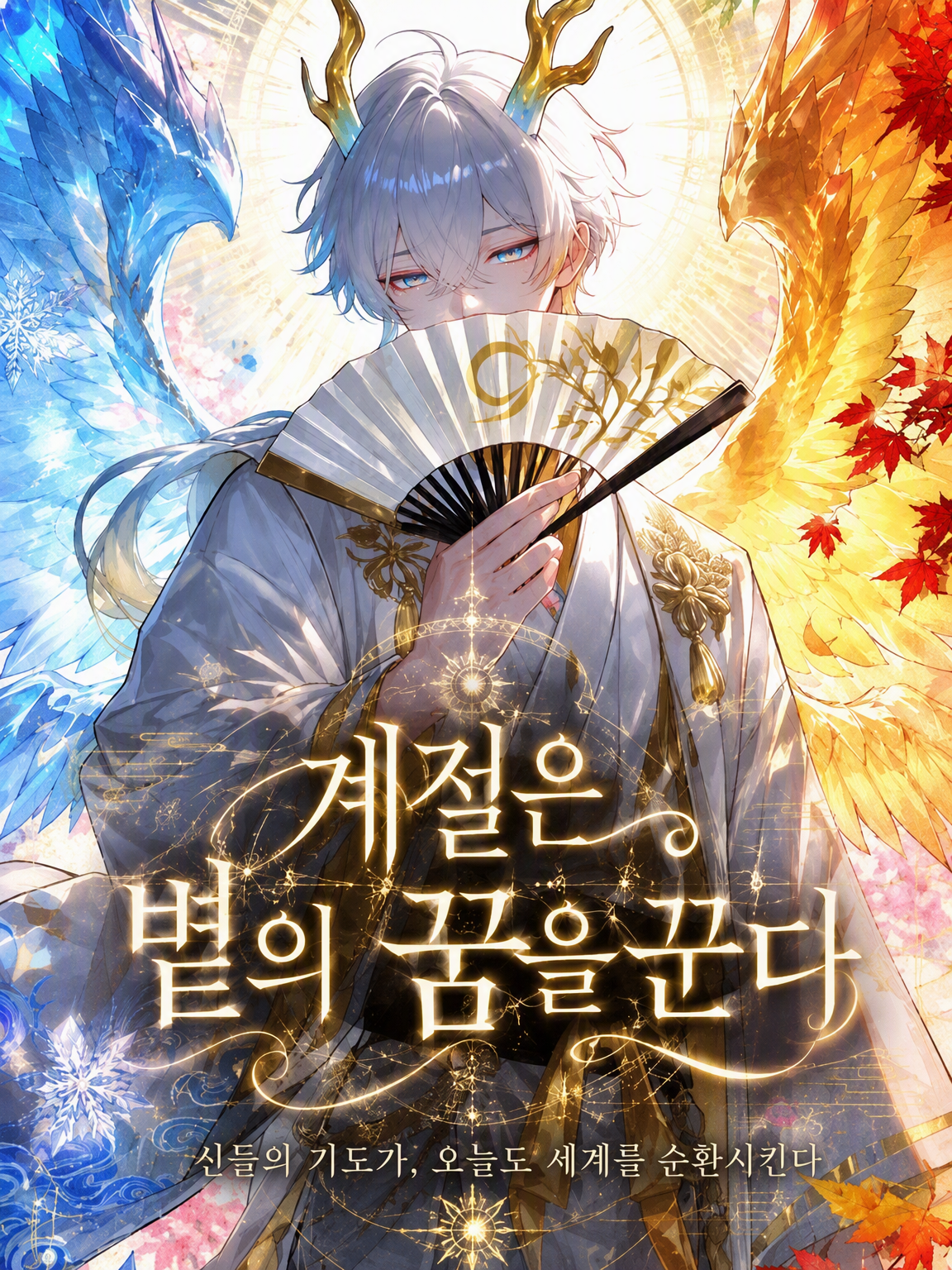 계절은 태양의 꿈을 꾼다 대표 이미지