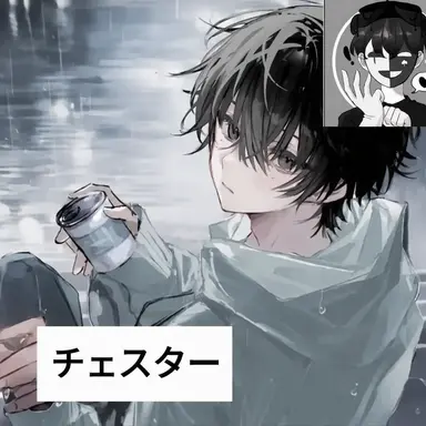 Profile image of チェスター